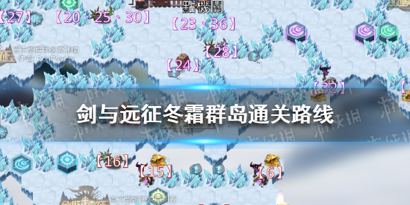 《剑与远征》冬霜群岛怎么过 冬霜群岛通关路线