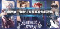 《黑猫奇闻社》溯源第一章临江阁秘事怎么过 溯源第一章临江阁秘事全结局攻