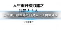 《人生重开模拟器之我是人上人》网址分享 人生重开模拟器之我是人上人网页