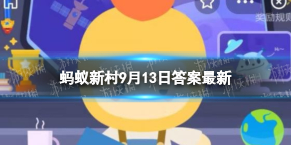 木兰职业小知识绘梦师 蚂蚁新村2022年9月13日答案最新