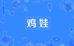 鸡娃是什么意思 鸡娃含义介绍