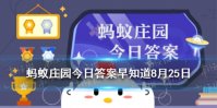 绿豆不能像黄豆一样打出豆浆，原因与什么有关 蚂蚁庄园今日答案早知道8月