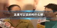 这是可以说的吗什么梗 斯琴‌​‌‌‌‌​‌​‌‌​‌‌‌‌​​‌​高娃