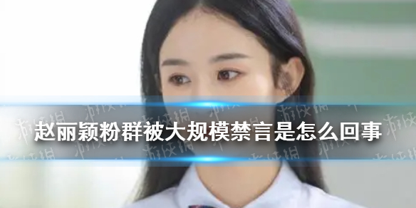 赵丽颖粉群被大规模禁言是怎么回事 赵丽颖粉丝群被禁言原因