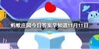 乌鸦被称作世界上最聪明的鸟之一，主要是因为它 蚂蚁庄园今日答案早知道1