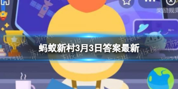 挂子行是什么意思 蚂蚁新村挂子行3.3答案最新