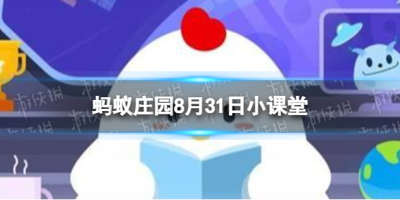 人们有时候会起“鸡皮疙瘩”是因为 蚂蚁庄园今日答题8.31