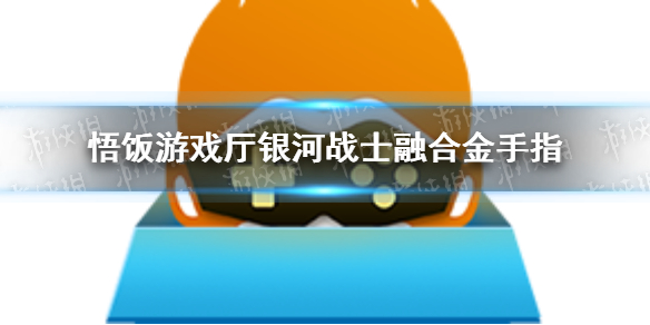 悟饭游戏厅银河战士融合金手指大全 银河战士融合金手指怎么开