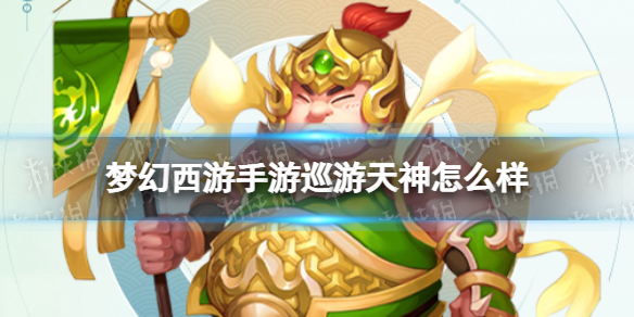 《梦幻西游手游》巡游天神怎么样 巡游天神技能介绍