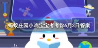 如果有人被戏称为“葛朗台”，那他很可能有哪种性格特点 蚂蚁庄园6月3日答案