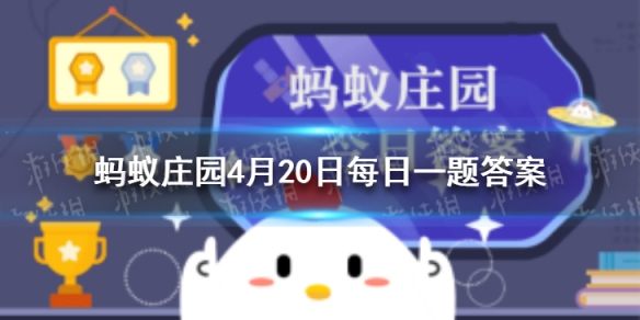 蚂蚁庄园灯火阑珊 蚂蚁庄园今日课堂答案