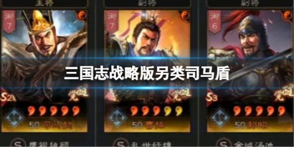 《三国志战略版》另类司马盾 司马懿曹操赫昭