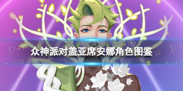 《众神派对》盖亚席安娜角色图鉴
