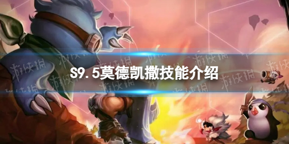《金铲铲之战》S9.5莫德凯撒技能介绍