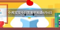 成语“庖丁解牛”形容做事得心应手，“庖丁”指的是 小鸡宝宝今日答案早知