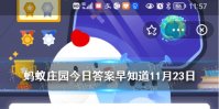 蚂蚁庄园寄生在梭梭树根上的是什么 支付宝小鸡庄园梭梭根部答案早知道11.2