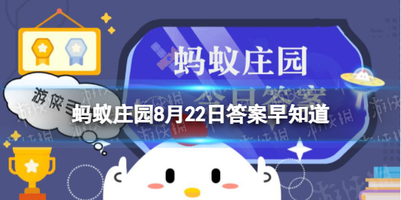 舌尖对哪种味道更敏感 蚂蚁庄园答案8月22日早知道