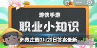 蚂蚁新村今日答案3.20 《中华人民共和国职业分类大典》把我国职业划分为几个