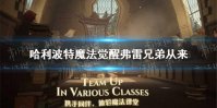 《哈利波特魔法觉醒》弗雷兄弟从来 拼图寻宝第三期第二天攻略
