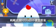 “乱七八糟”一词在口语中使用广泛，它的产生与什么有关？ 蚂蚁庄园今日答