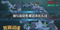 《剑与远征》死雾沼泽攻略 剑与远征死雾沼泽图