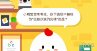 小鸡宝宝考考你，以下选项中被称为“征服沙漠的先锋”的是？12月13日蚂蚁庄