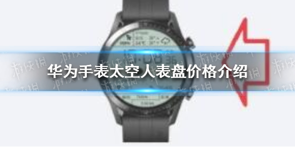 华为手表太空人表盘多少钱 华为手表太空人表盘价格