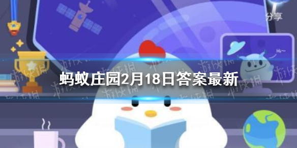 如果古代也开冬奥会 蚂蚁庄园今日答案2月18日