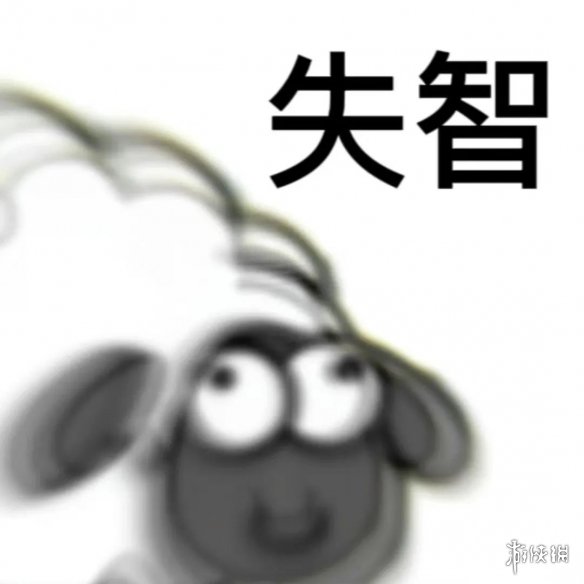 羊了个羊表情包大全 最新羊了个羊表情包汇总