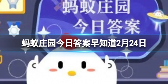 大象鼻子里有骨头吗 蚂蚁庄园今日答案早知道2月24日