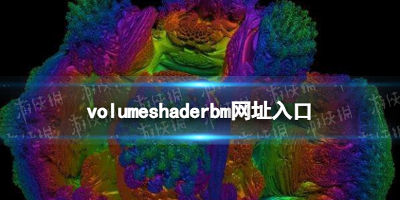 volumeshaderbm网站入口