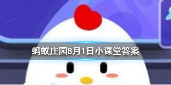  骨折的病人想要补钙 吃以下哪种食物会更有效 蚂蚁庄园今日答案8月1日