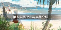 《第五人格》820bug事件是怎么回事 820bug事件介绍