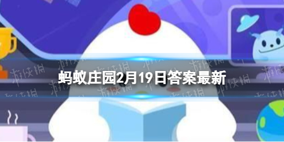 花滑选手通常穿着 蚂蚁庄园2.19答案