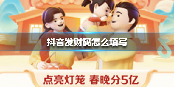 抖音发财码怎么填写 抖音发财码填写方法