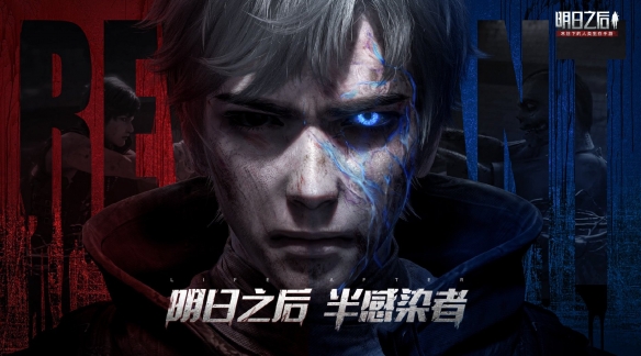《明日之后》半感染者是什么 半感染者资料片上线时间