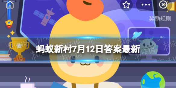 沙窝萝卜的种植原产地是浙江乌镇还是天津辛口镇 蚂蚁新村今日答案最新7.12