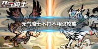 《元气骑士》不打不相识成就怎么完成 不打不相识成就攻略