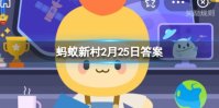 土豆是我国四大粮食之一吗 土豆蚂蚁新村答案最新2.25