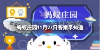 古人所说的“燕赵之地”，如今常被用作我国哪个省份的代称 蚂蚁庄园11月27日