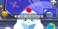 哪种动物一生都在换牙，只要牙齿受损立刻会有新的补上 蚂蚁庄园今日答案5月