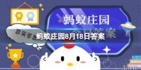 猜一猜：上海“徐家汇”因为哪位明代科学家而得名？蚂蚁庄园8月18日答案早知