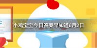 经典动画片《米老鼠和唐老鸭》中，米老鼠的宠物是 小鸡宝宝今日答案早知道