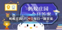人为什么不会被自己的呼噜声吵醒 蚂蚁庄园5月29日答案最新