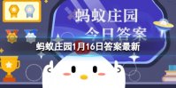 为了饮食安全，过年聚餐不妨分餐，我国古代有过分餐制吗 蚂蚁庄园1月16日答