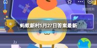 猕猴桃在未成熟时采收是因为此时最甜还是便于运输销售 蚂蚁新村今日答案最