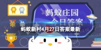 网红地瓜六鳌红蜜薯产自山东梁山县还是福建漳浦县 蚂蚁新村今日答案最新4