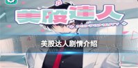 《美股达人》剧情介绍