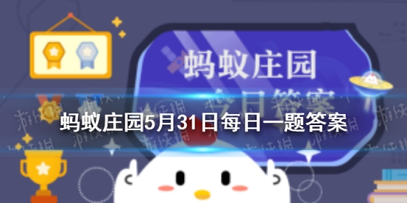 古代润笔指的是什么 蚂蚁庄园润笔指什么答案5月31日