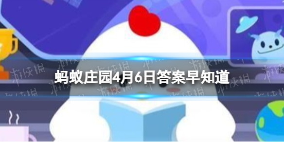 人们常用成语“安土重迁＂来表达 蚂蚁庄园4月6日答案早知道
